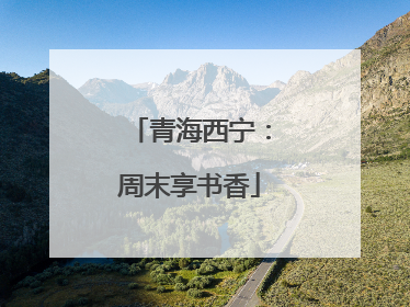 青海西宁：周末享书香