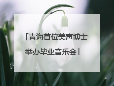 青海首位美声博士举办毕业音乐会