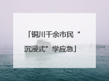 铜川千余市民“沉浸式”学应急