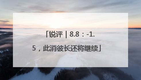 锐评｜8.8：-1.5，此消彼长还将继续