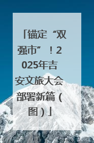 锚定“双强市”！2025年吉安文旅大会部署新篇（图）