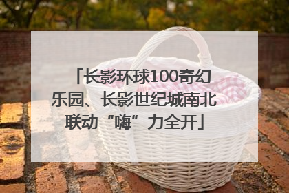 长影环球100奇幻乐园、长影世纪城南北联动“嗨”力全开