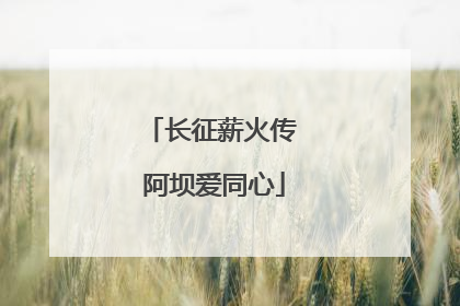 长征薪火传 阿坝爱同心