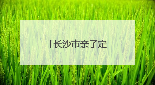 长沙市亲子定向越野挑战赛·父亲节专属徒步定向活动落幕