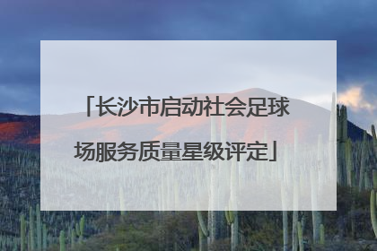 长沙市启动社会足球场服务质量星级评定
