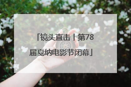 镜头直击丨第78届戛纳电影节闭幕