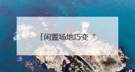 闲置场地巧变“致富市集”！罗雄街道南城集市激活社区经济新活力