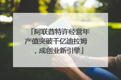 阿联酋特许经营年产值突破千亿迪拉姆，成创业新引擎