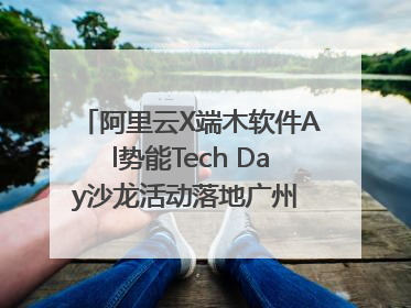 阿里云X端木软件Al势能Tech Day沙龙活动落地广州 邀您共启AI势能