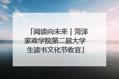 阅读向未来｜菏泽家政学院第二届大学生读书文化节收官