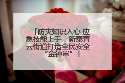 防灾知识入心 应急技能上手，新泰青云街道打造全民安全“金钟罩”