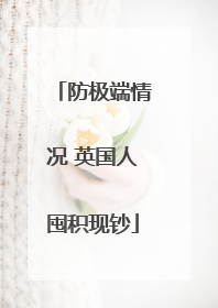 防极端情况 英国人囤积现钞
