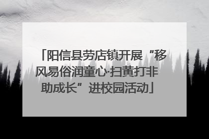 阳信县劳店镇开展“移风易俗润童心·扫黄打非助成长”进校园活动