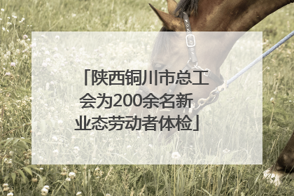 陕西铜川市总工会为200余名新业态劳动者体检