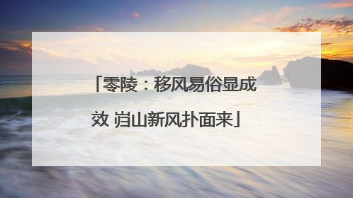零陵：移风易俗显成效 岿山新风扑面来