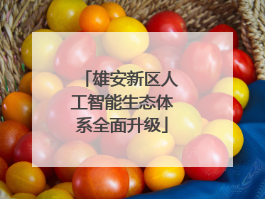 雄安新区人工智能生态体系全面升级