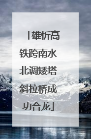雄忻高铁跨南水北调矮塔斜拉桥成功合龙