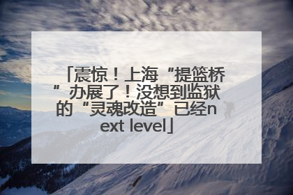 震惊！上海“提篮桥”办展了！没想到监狱的“灵魂改造”已经next level