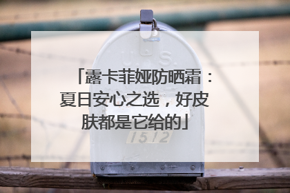 露卡菲娅防晒霜：夏日安心之选，好皮肤都是它给的