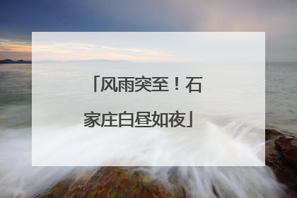风雨突至！石家庄白昼如夜