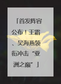 首发阵容公布！王霜、吴海燕领衔冲击“亚洲之巅”