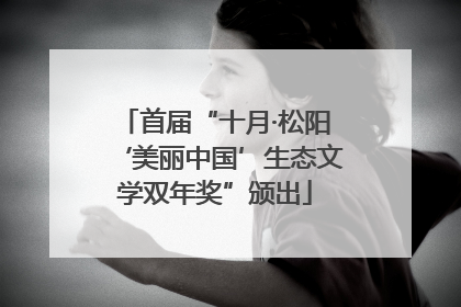 首届“十月·松阳‘美丽中国’生态文学双年奖”颁出