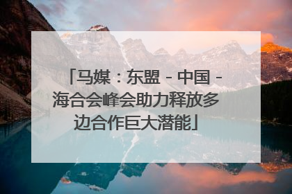 马媒：东盟－中国－海合会峰会助力释放多边合作巨大潜能