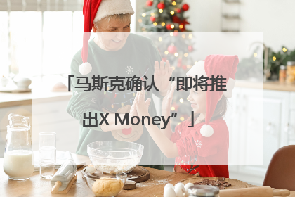 马斯克确认“即将推出X Money”