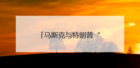 马斯克与特朗普“握手言和”内幕曝光，和万斯有关