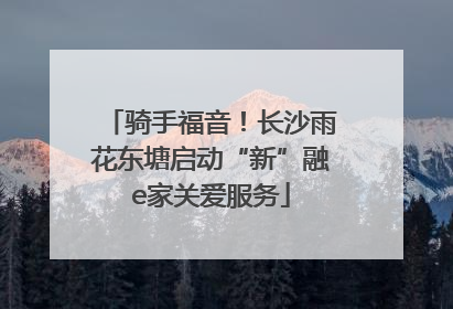 骑手福音！长沙雨花东塘启动“新”融e家关爱服务