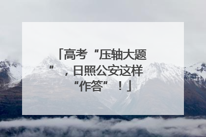 高考“压轴大题”，日照公安这样“作答”！