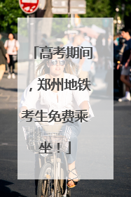 高考期间，郑州地铁考生免费乘坐！