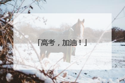 高考，加油！