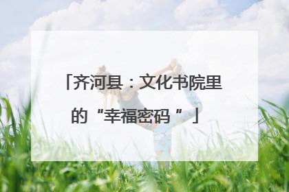 齐河县：文化书院里的“幸福密码 ”