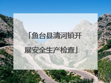 鱼台县清河镇开展安全生产检查