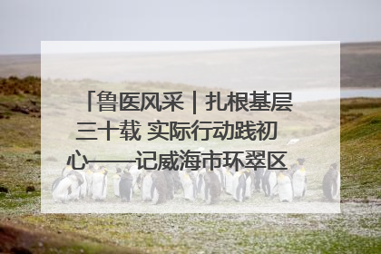 鲁医风采｜扎根基层三十载 实际行动践初心——记威海市环翠区鲸园社区卫生服务中心主任梁永江