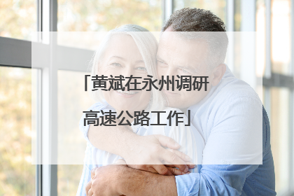 黄斌在永州调研高速公路工作