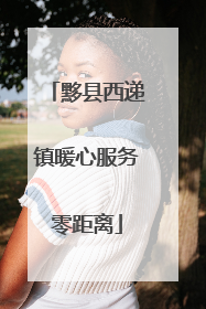 黟县西递镇暖心服务零距离
