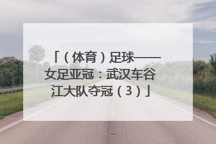 （体育）足球——女足亚冠：武汉车谷江大队夺冠（3）