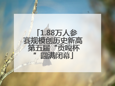 1.88万人参赛规模创历史新高 第五届“贡嘎杯”圆满闭幕
