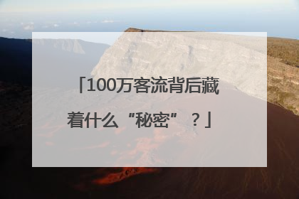 100万客流背后藏着什么“秘密”？
