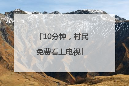 10分钟，村民免费看上电视