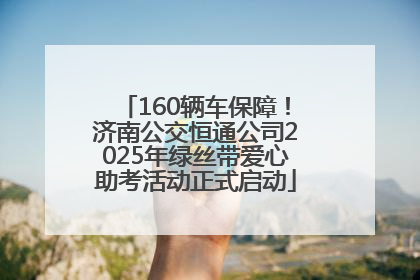 160辆车保障！济南公交恒通公司2025年绿丝带爱心助考活动正式启动