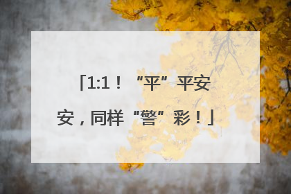 1:1！“平”平安安，同样“警”彩！