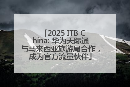 2025 ITB China: 华为天际通与马来西亚旅游局合作，成为官方流量伙伴