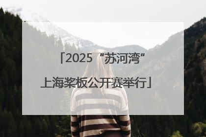 2025“苏河湾”上海桨板公开赛举行