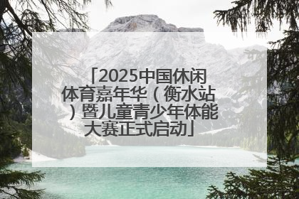 2025中国休闲体育嘉年华（衡水站）暨儿童青少年体能大赛正式启动