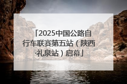 2025中国公路自行车联赛第五站（陕西·礼泉站）启幕