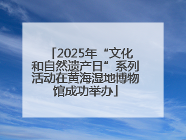 2025年“文化和自然遗产日”系列活动在黄海湿地博物馆成功举办