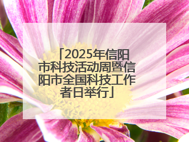 2025年信阳市科技活动周暨信阳市全国科技工作者日举行